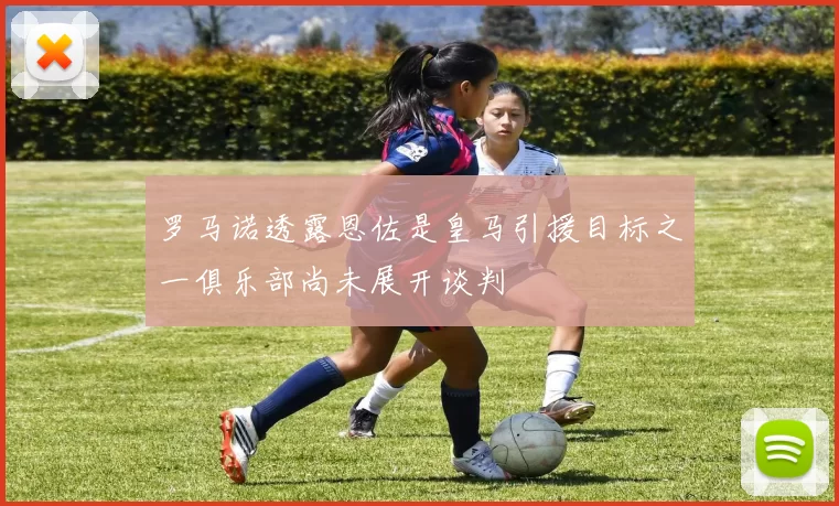 罗马诺透露恩佐是皇马引援目标之一俱乐部尚未展开谈判