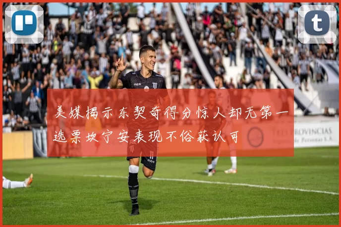 美媒揭示东契奇得分惊人却无第一选票坎宁安表现不俗获认可