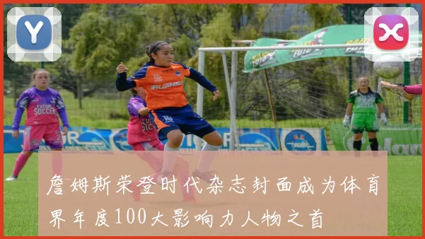 詹姆斯荣登时代杂志封面成为体育界年度100大影响力人物之首