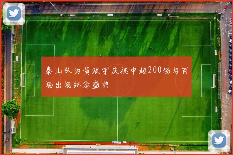 泰山队为黄政宇庆祝中超200场与百场出场纪念盛典