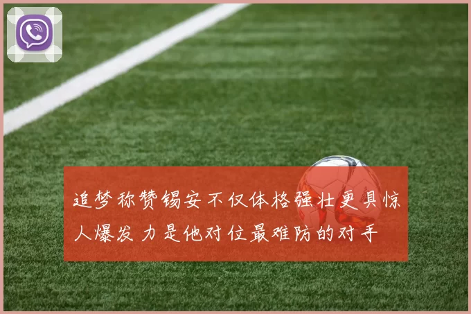 追梦称赞锡安不仅体格强壮更具惊人爆发力是他对位最难防的对手