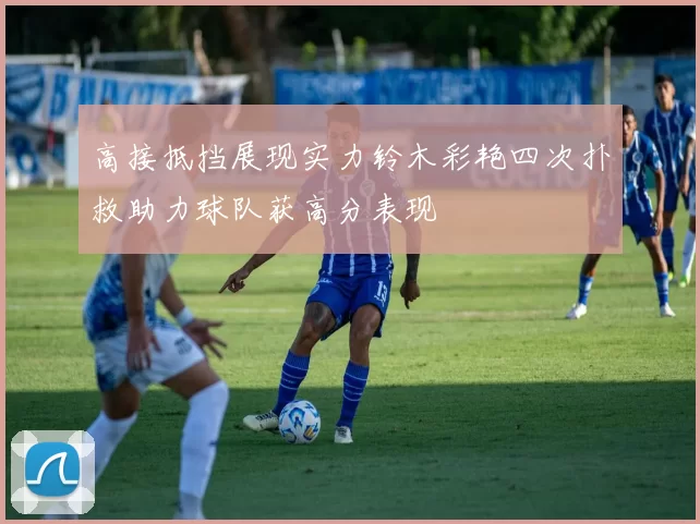高接抵挡展现实力铃木彩艳四次扑救助力球队获高分表现