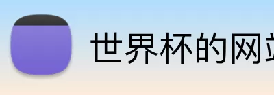 世界杯的网站 Logo